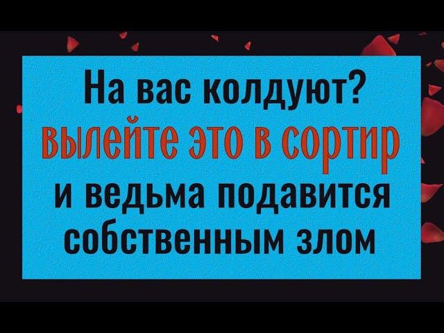 Ведьма захлебнётся собственным злом - сделайте это, если на вас колдуют