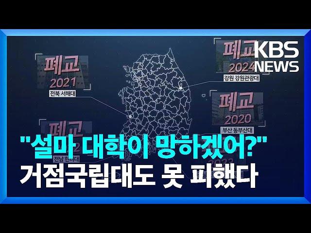 "설마 대학이 망하겠어?" 했는데…거점 국립대도 못 피했다 / KBS  2024.09.04.