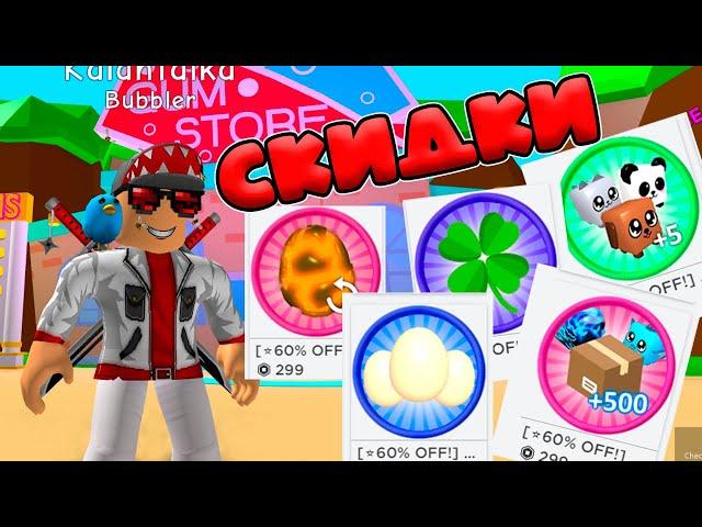 СУПЕР СКИДКИ В БАБЛ ГАМ! СИМУЛЯТОР ЖВАЧКИ РОБЛОКС! Bubble Gum Simulator!