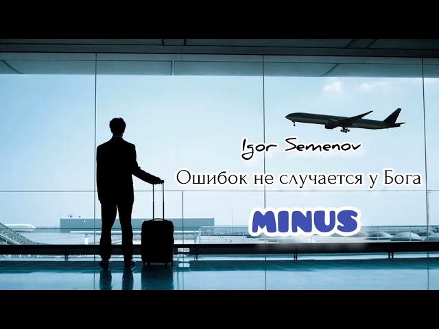 Igor Semenov - Ошибок не случается у Бога (Official Minus)