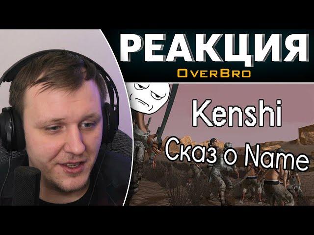 Kenshi Сказ о Name | Реакция на OverBro