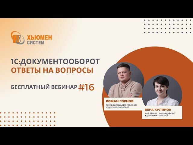 Запись вебинара #16 | 1С:Документооборот 8 - ответы на вопросы | 19.09.2024