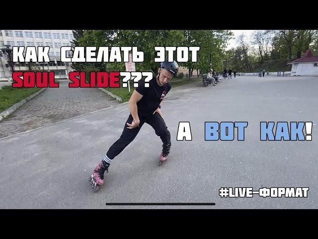 Как слайдить на роликах? Как сделать Soul slide? #live-формат