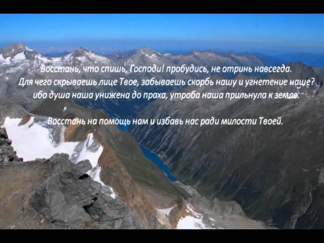 Слово Божье - Псалом 43,44 О Боге похвалимся ...