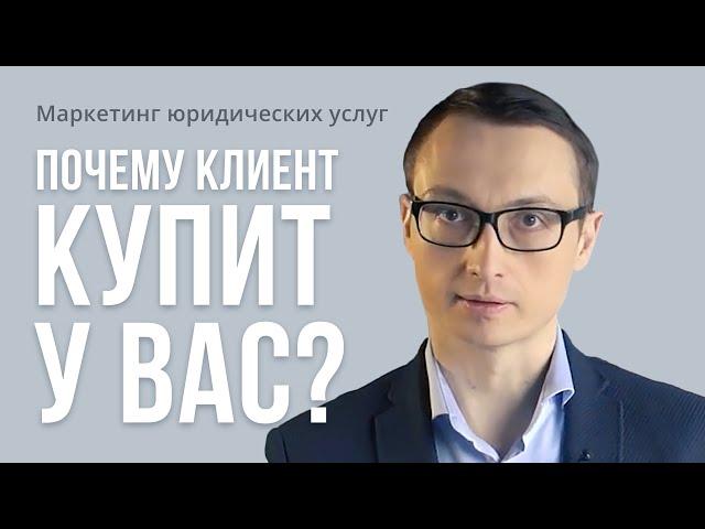 Маркетинг юридических услуг. Почему клиент должен купить именно у вас?