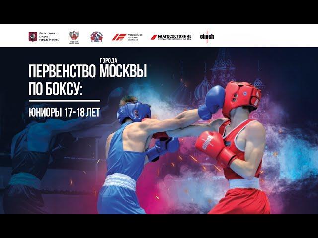 Первенство Москвы по боксу среди юниоров 17-18 лет. День 1.