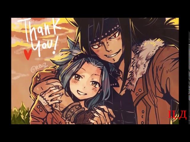 *AMV*-Гажил и Леви (сумерки)