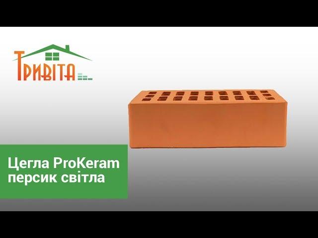 Цегла облицювальна персик світла ProKeram