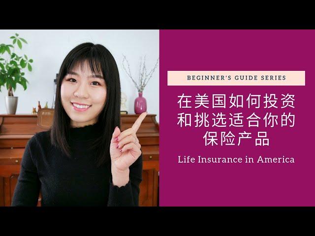 理财Q&A: 上有老下有小, 在美国如何选择保险产品？ |  How to Choose Life Insurance Products In the U.S.