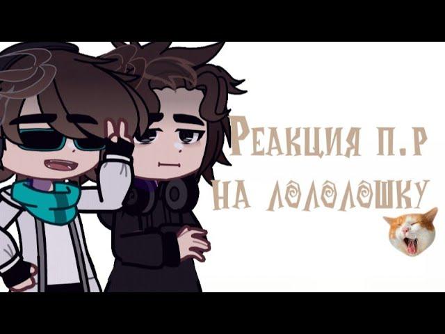 |РЕАКЦИЯ П.Р НА ЛОЛОЛОШКУ| лололошка/Дилан/Дженна/Карл/Чед/Шэрон/ гость