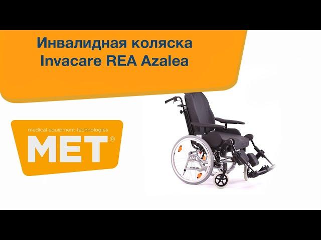 Кресло-каталка Invacare Rea Azalea с наклоном сиденья и спинки