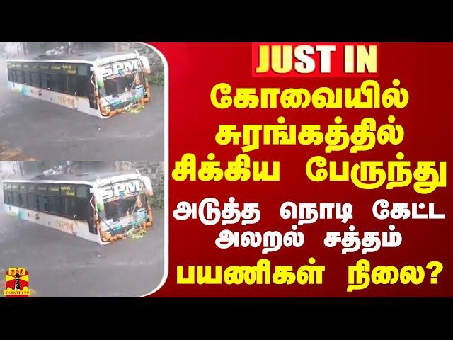 #JUSTIN || கோவையில் சுரங்கத்தில் சிக்கிய பேருந்து.. அடுத்த நொடி கேட்ட அலறல் சத்தம் - பயணிகள் நிலை?