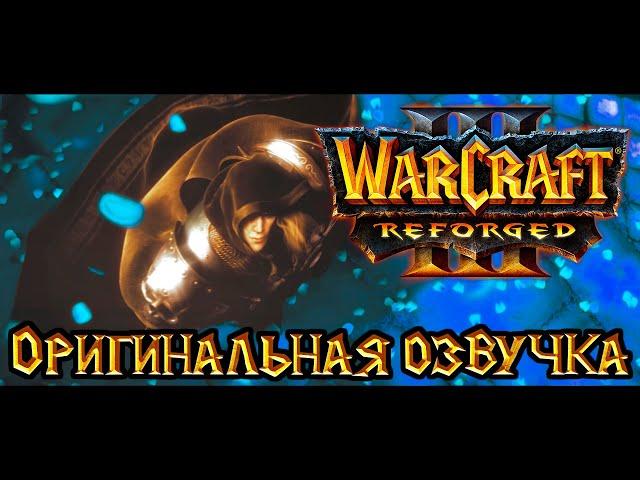 Warcraft 3: Reforged  - Падение Лордерона [Оригинальная озвучка].