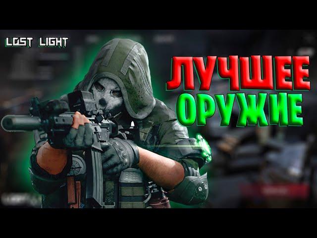 САМОЕ ЛУЧШЕЕ ОРУЖИЕ LOST LIGHT | С КАКИМ ОРУЖИЕМ ИГРАТЬ ЧТО БЫ ПОБЕЖДАТЬ В ЛОСТ ЛАЙТ