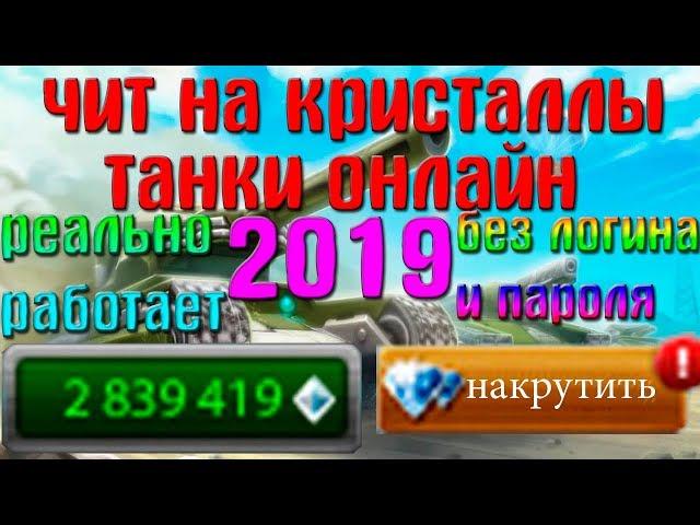 Чит на кристаллы танки онлайн 2019️  #ЧитыНаТо #ВзломКристаллов #ЧитНаКристаллы #ВзломКристаллов