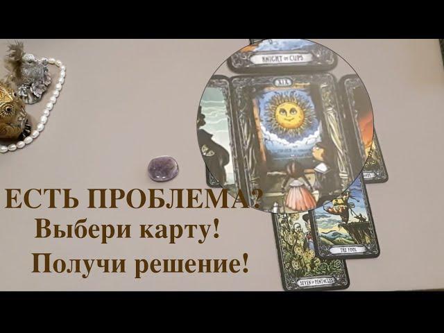 Таро/ Есть проблема? Выбери карту! Найди решение! Как разрешится ситуация@TianaTarot