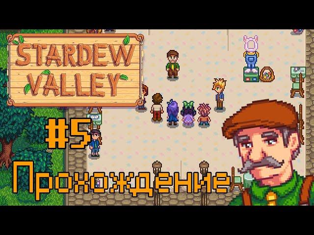 ЯИЧНЫЙ ФЕСТИВАЛЬ | Stardew Valley | Прохождение #5