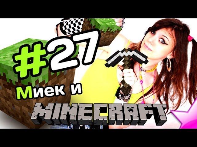 Мия и [MineCraft] - Крыша протекает - #27