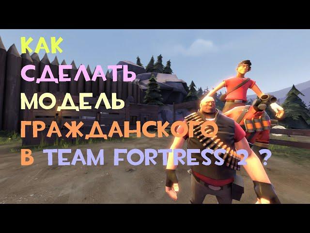 КАК СДЕЛАТЬ ПОЗУ ГРАЖДАНСКОГО В TEAM FORTRESS 2 ?