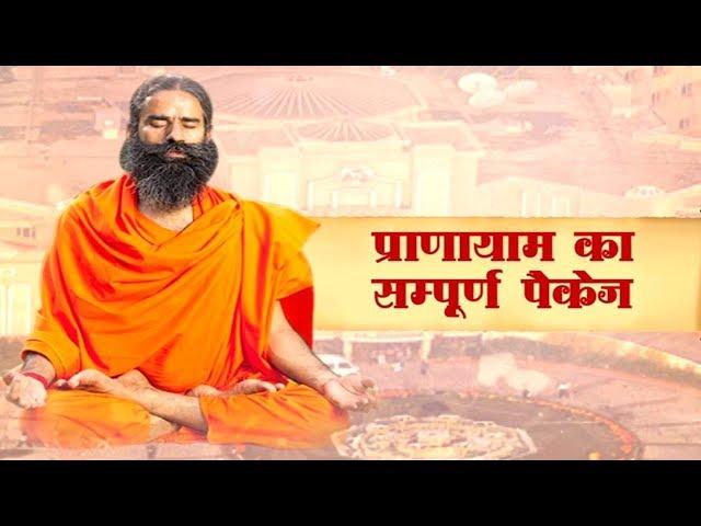 Pranayama ka Sampoorna Package | Swami Ramdev