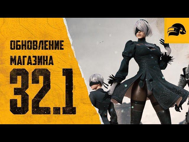 ОБНОВЛЕНИЕ PUBG: BATTLEGROUNDS 32.1 ПОЯВИТЬСЯ В МАГАЗИНЕ PUBG KAR98K СКИНЫ NIER БИЛЕТ ВЫЖИВШЕГО