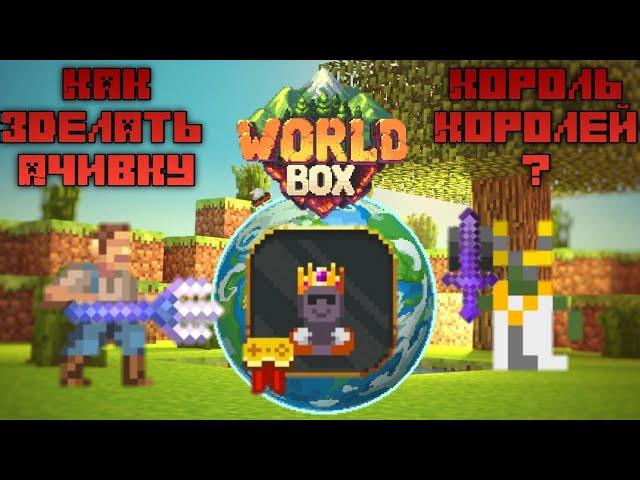 Как получить достижение "Король королей" в Super World box?