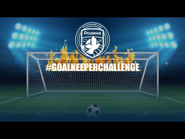 Goalkeeper challenge | FC Rodina