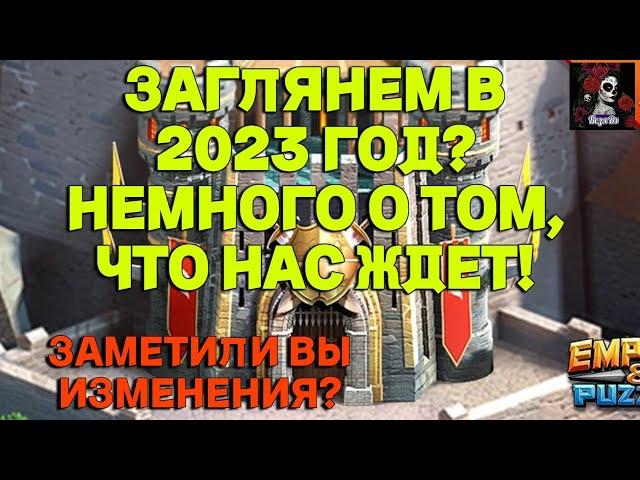 НОВОСТИ ИЗ 2023. ЧТО НАС ЖДЕТ В ИМПЕРИИ ПАЗЛОВ  Empires&puzzles