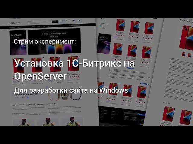 Установка 1С-#Битрикс на OpenServer, для локальной разработки под Windows