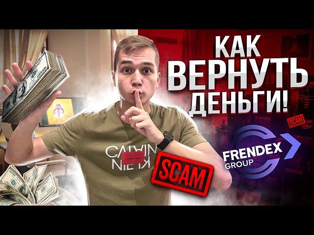 КАК ВЕРНУТЬ ДЕНЬГИ С ФРЕНДЕКС? | FRENDEX SCAM | НОВОСТИ FRENDEX