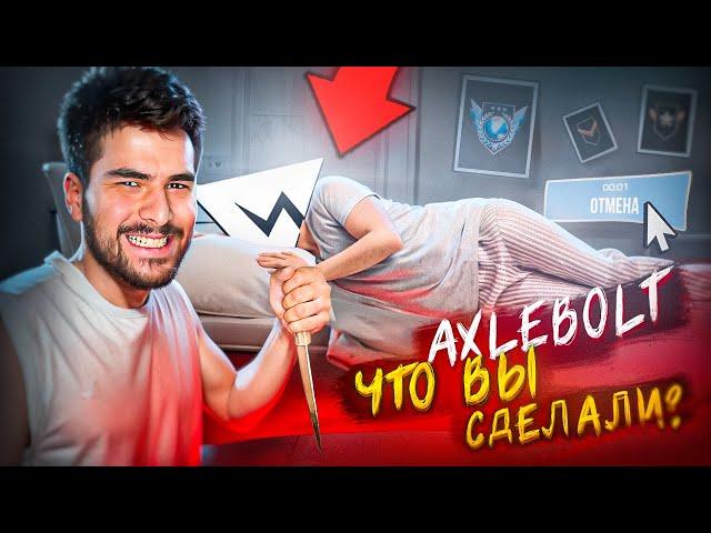 AXELBOLT Я  ВАС НЕНАВИЖУ! ️ ФИНАЛ КАЛИБРОВКИ STANDOFF 2