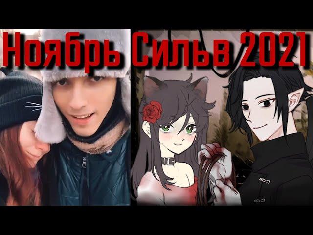 Ноябрь Сильв 2021