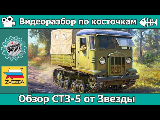 ОБЗОР СТЗ-5 от Звезды (арт. 3663)