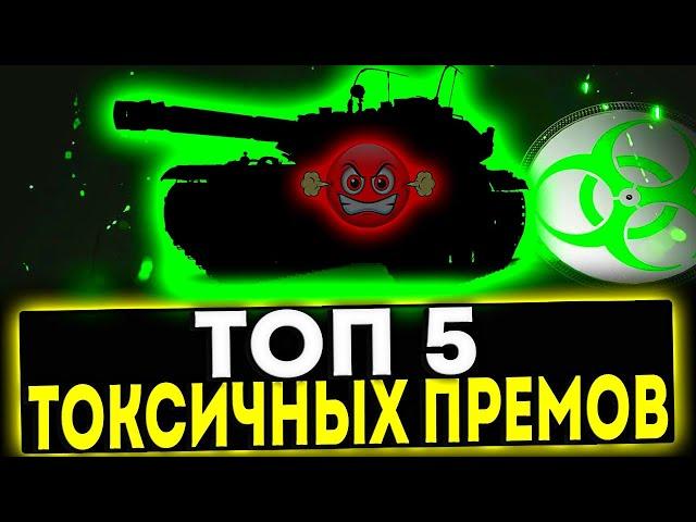  ТОП 5 ТОКСИЧНЫХ ПРЕМ ТАНКОВ 8 УРОВНЯ! МИР ТАНКОВ