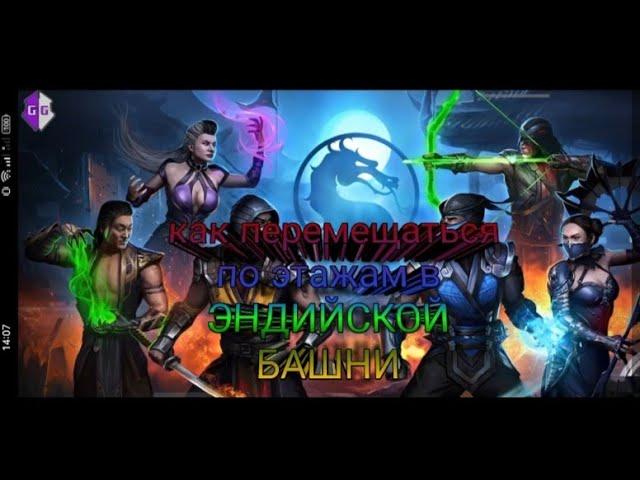 как прыгать по этажам в mortal kombat mobile с помощью game guardian