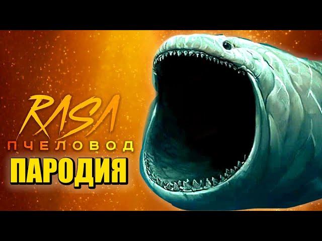 Песня Клип ОГРОМНЫЙ МОРСКОЙ МОНСТР БЛУП Rasa - Пчеловод ПАРОДИЯ / THE BLOOP