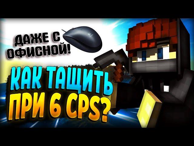 КАК ИЗИ ТАЩИТЬ В ПВП ПРИ 6 CPS? КЛИКАЮ 6 CPS НА СКАЙ ВАРС MINECRAFT