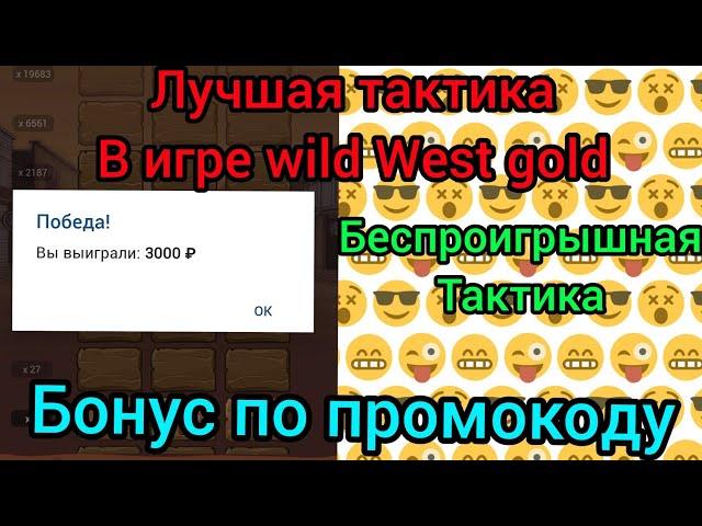 Топовая стратегия в игре Wild West Gold в 1xbet, лучшие тактики в 1xGames. беспроигрышная тактика.