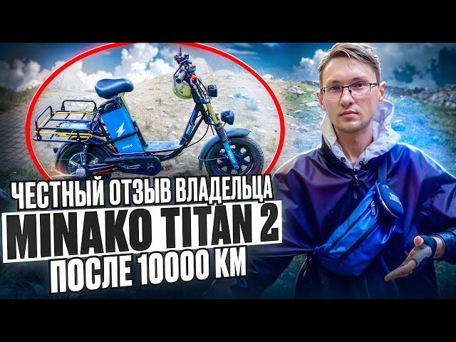 Проехал 10000 КМ на MINAKO TITAN 2/ Честный отзыв Владельца!