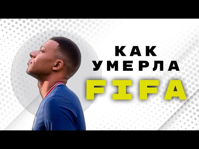 Почему FIFA больше не FIFA?