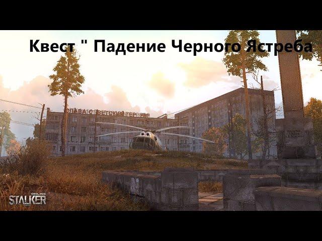 Stay Out / Stalker Online. Квест Падение Черного Ястреба