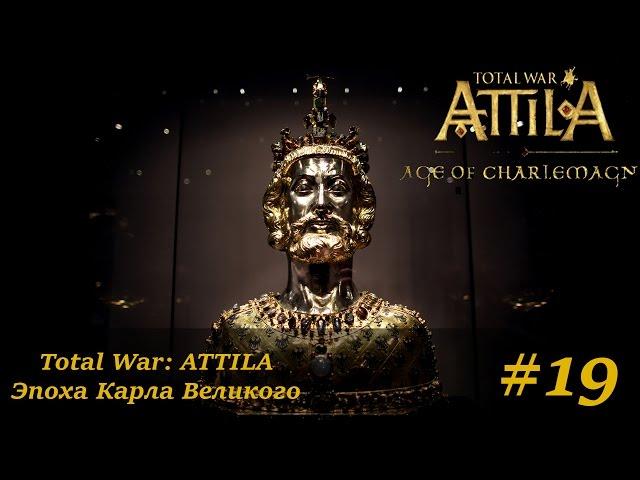 Финал кампании! Быстрая победа! / Total War: ATTILA Эпоха Карла Великого #19