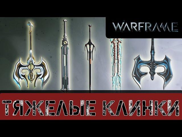 Warframe: Класс - Тяжелые клинки