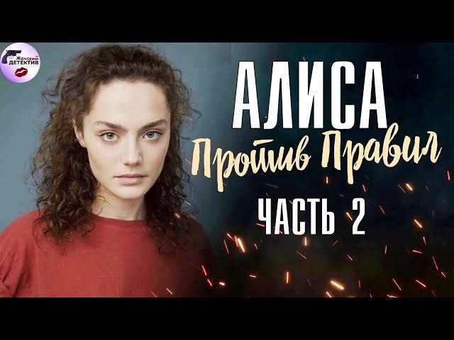 Алиса Против Правил 2 (2021) Все серии Full HD