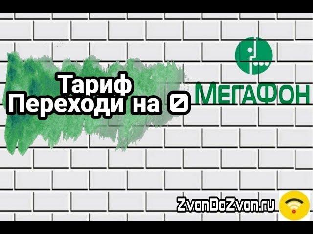 Переходи на ноль - тариф от МегаФон как подключить?