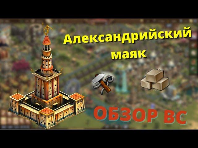 Александрийский маяк. ВС для НОВИЧКА или НЕТ?