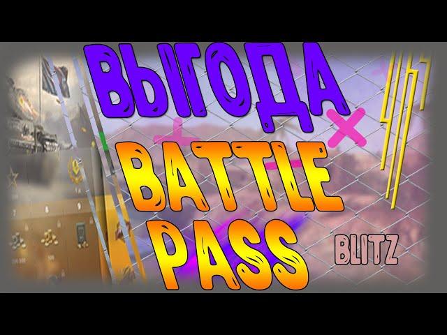 Стоит ли покупать BATTLE PASS в wot BLITZ в 2020 году ?! Вся польза боевого пропуска  (◕‿◕)