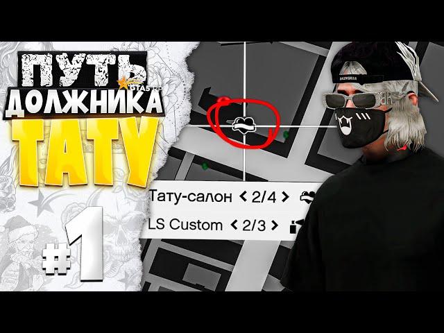 ПУТЬ ДОЛЖНИКА ТАТУ-САЛОНА на GTA 5 RP #1 - КУПИЛ ТАТУ-САЛОН в ДОЛГ за 400.000.000$