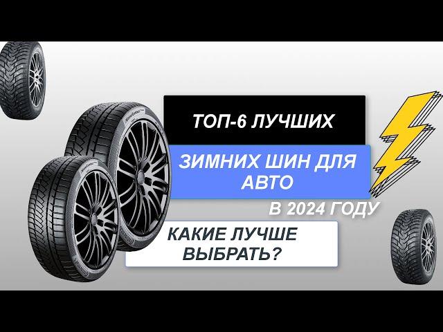 ТОП-6. Лучшие зимние автомобильные шины. Рейтинг 2024 года. Какие шины лучше для зимы️?