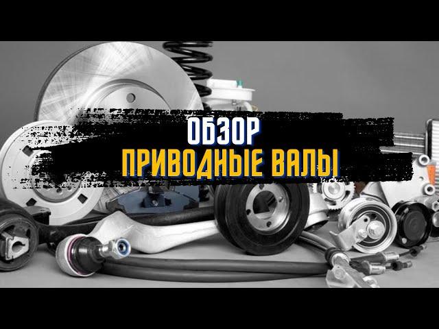 Приводной вал полуоси Breve Driveshaftparts Skf и промежуточные валы